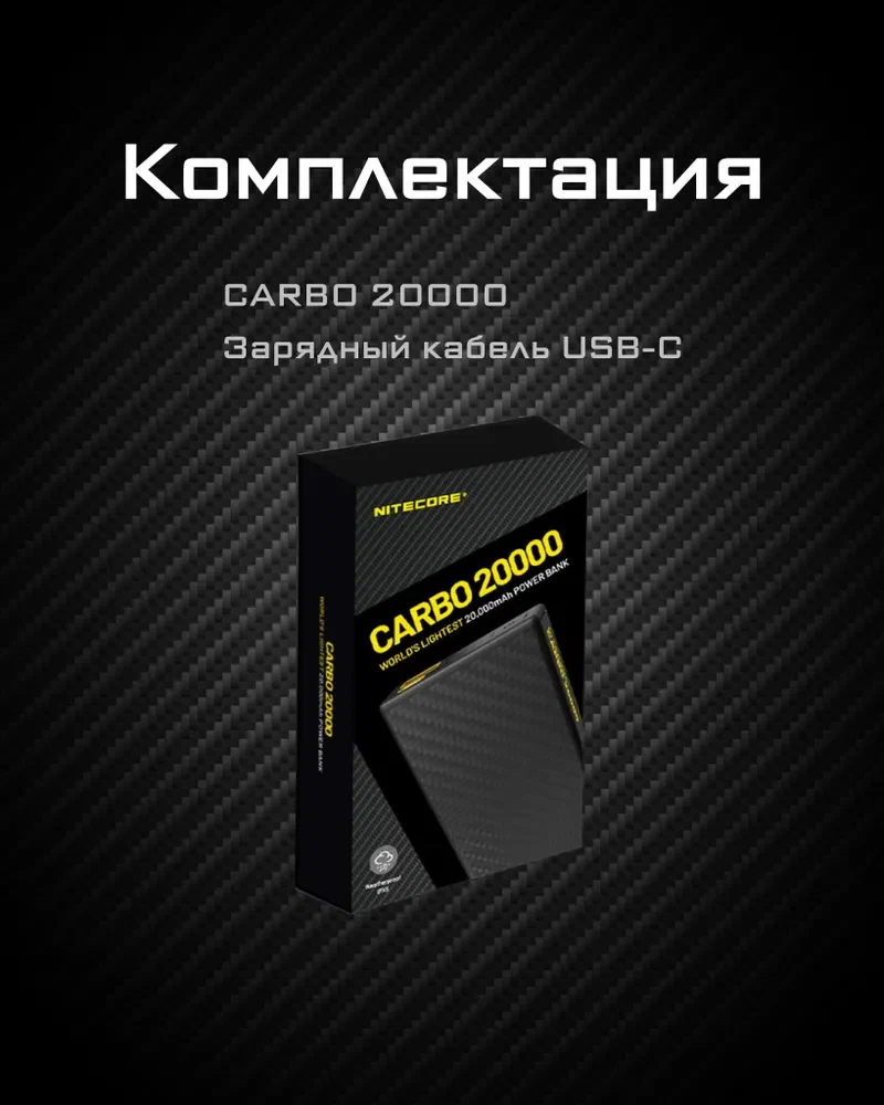 Зарядное устройство NITECORE CARBO NB20000 Power Bank с быстрой зарядкой из углеродного волокна