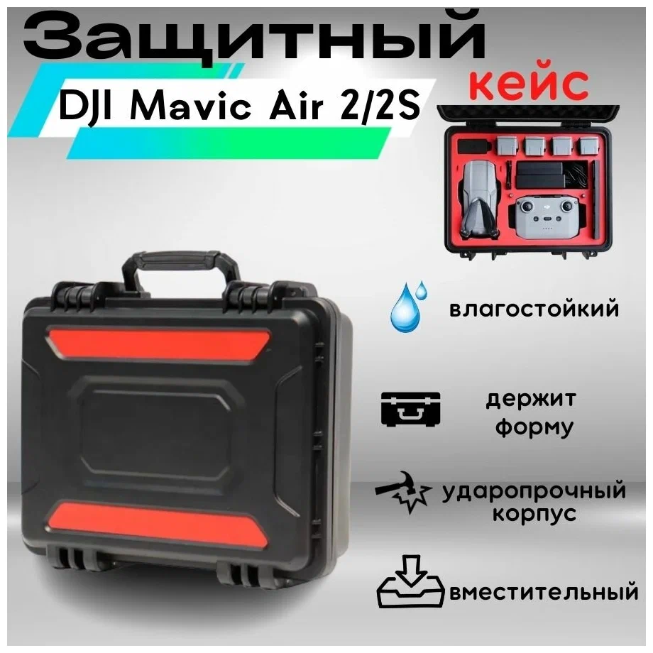 Противоударный влагозащищенный пластиковый кейс для квадрокоптера DJI Mavic Air 2S / Mavic Air 2
